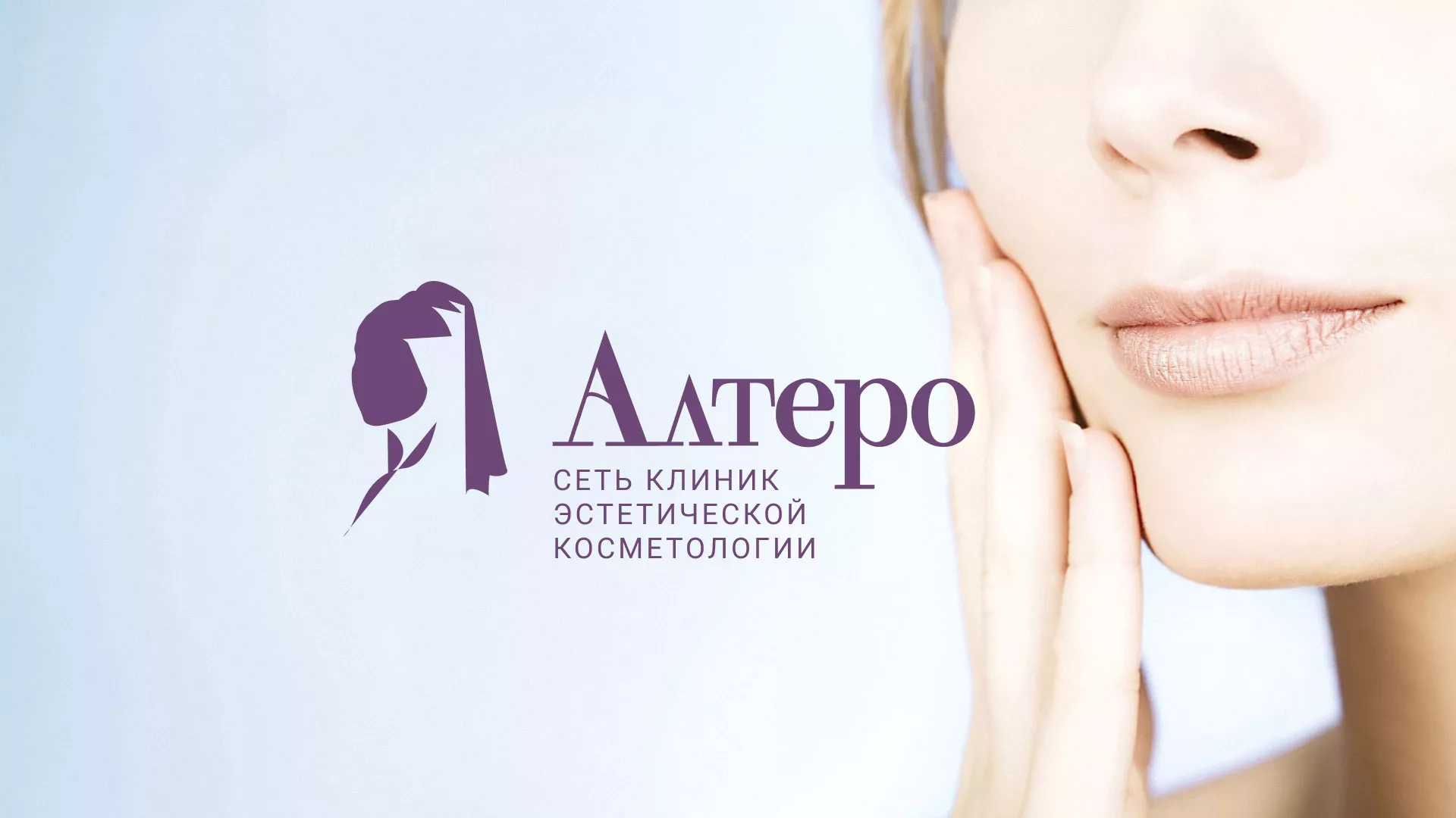 Создание сайта сети клиник эстетической косметологии «Алтеро» в Шарье